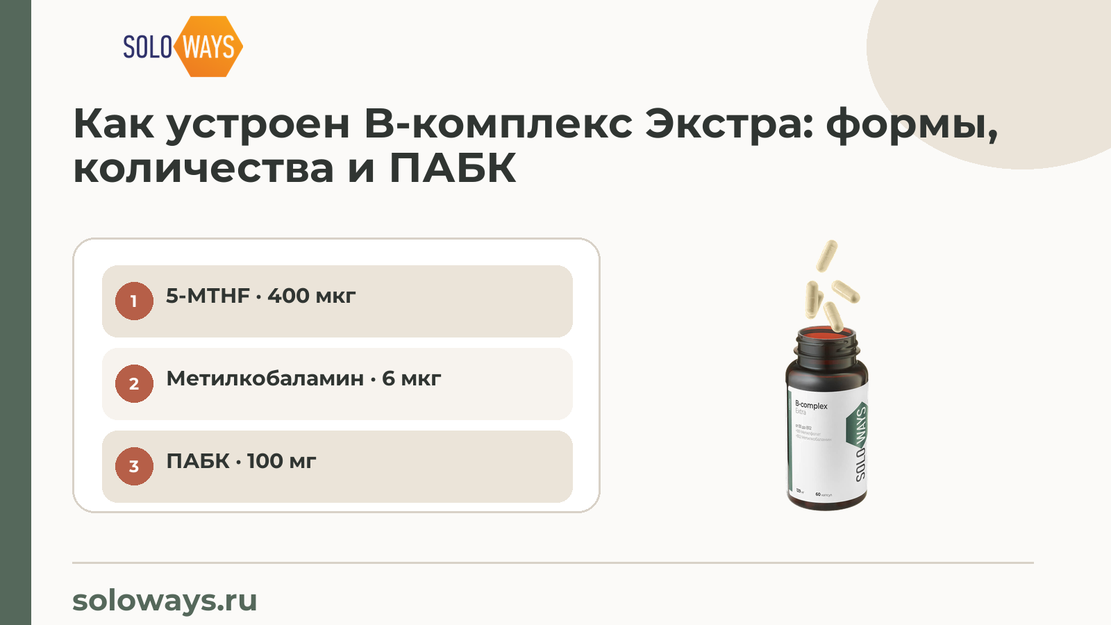Как устроен B-комплекс Экстра: формы, количества и ПАБК