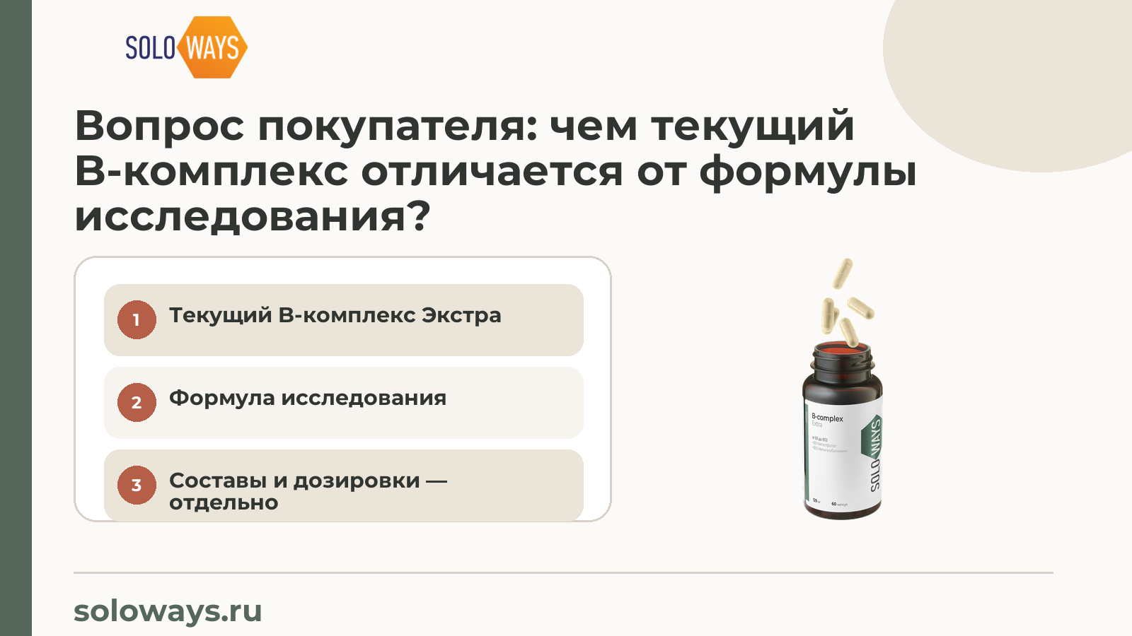 Вопрос покупателя: чем текущий B-комплекс отличается от формулы исследования?