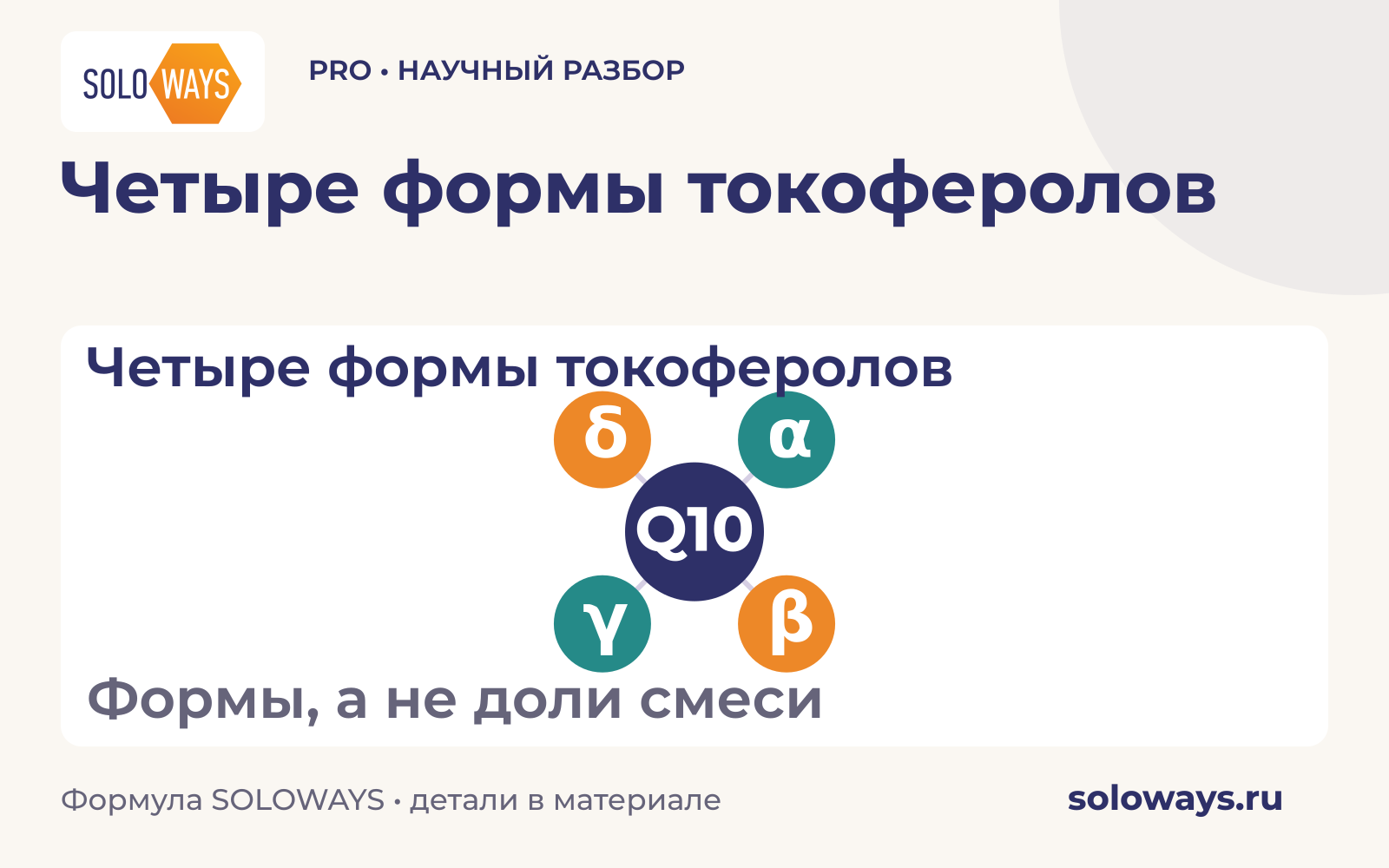 Четыре формы токоферолов